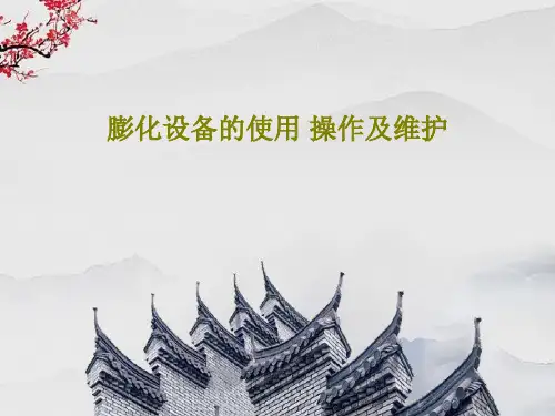 膨化设备的使用 操作及维护46页PPT