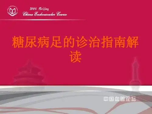《糖尿病足的诊治指南解读》PPT课件