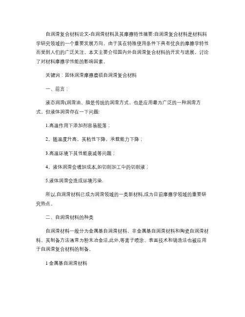 自润滑复合材料论文-自润滑材料及其摩擦特性(精)