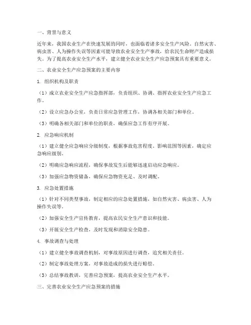 农业完善安全生产应急预案