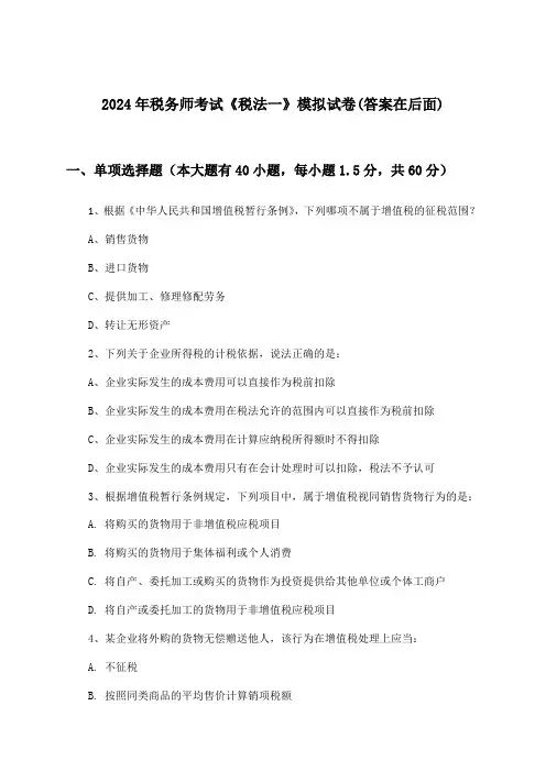 《税法一》税务师考试试卷及解答参考(2024年)