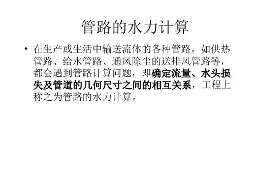 5.4  管路的水力计算解析