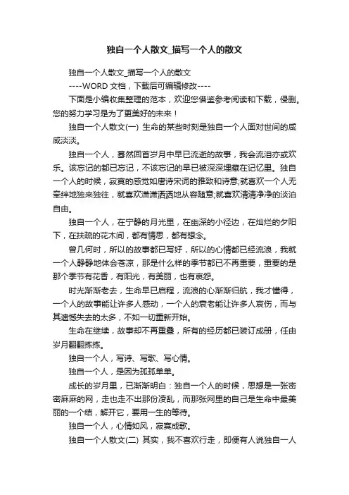 独自一个人散文_描写一个人的散文