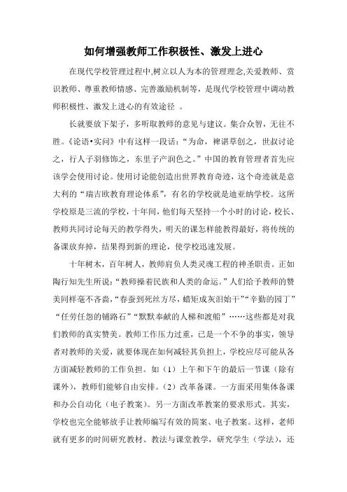 如何增强教师工作积极性、激发上进心