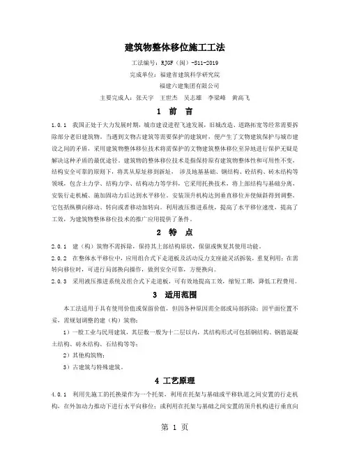 《建筑物整体移位施工工法》 - 福建住房和城乡建设网40页word文档