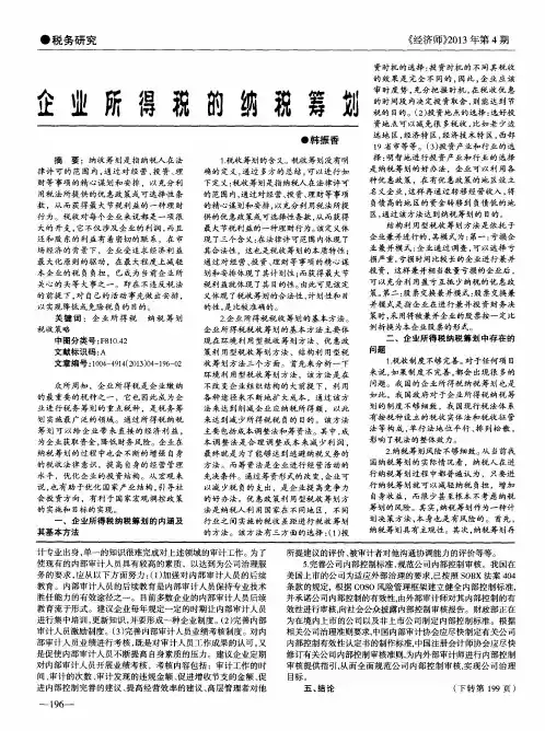 企业所得税的纳税筹划