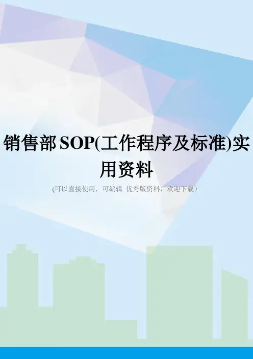 销售部SOP(工作程序及标准)实用资料