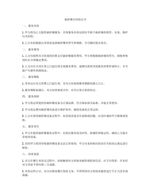 破碎锤合同协议书