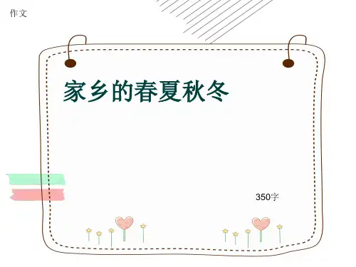 小学四年级作文《家乡的春夏秋冬》350字(共7页PPT)
