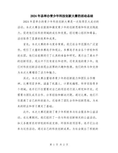 2024年县举办青少年科技创新大赛的活动总结