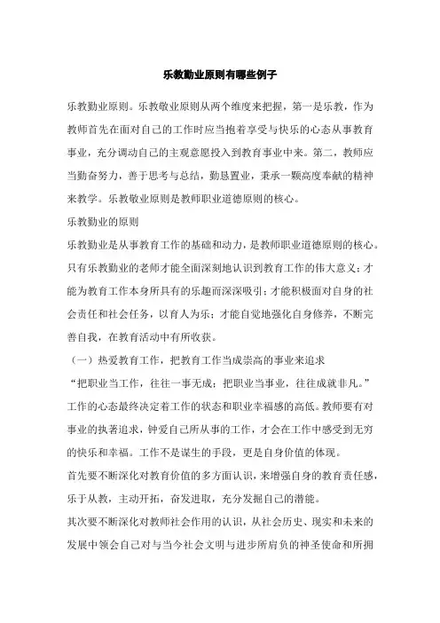 乐教勤业原则有哪些例子