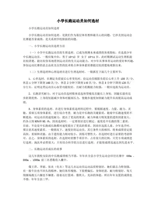 小学长跑运动员如何选材
