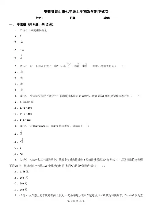 安徽省黄山市七年级上学期数学期中试卷