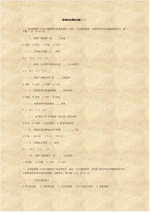 排球理论模拟试题（一）-南京航空航天大学体育