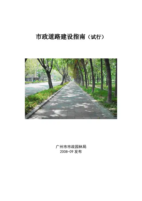 广州市市政道路建设指南(试行)