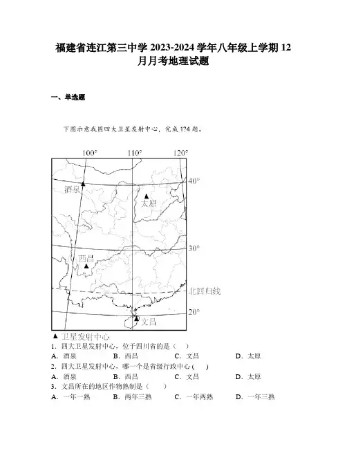 福建省连江第三中学2023-2024学年八年级上学期12月月考地理试题