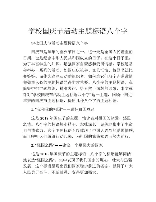 学校国庆节活动主题标语八个字