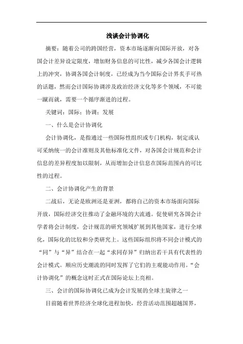 浅谈会计协调化