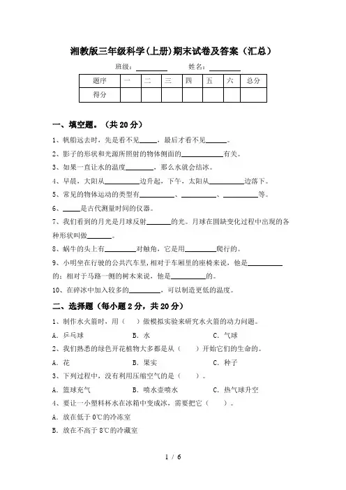 湘教版三年级科学(上册)期末试卷及答案(汇总)