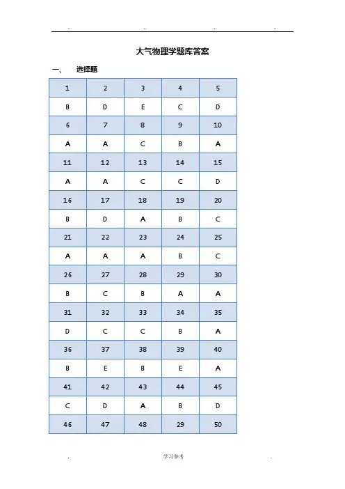 大气物理学题库_答案
