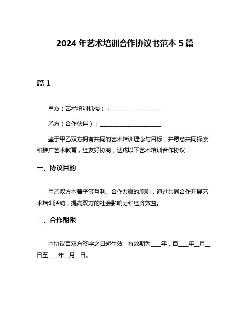 2024年艺术培训合作协议书范本5篇