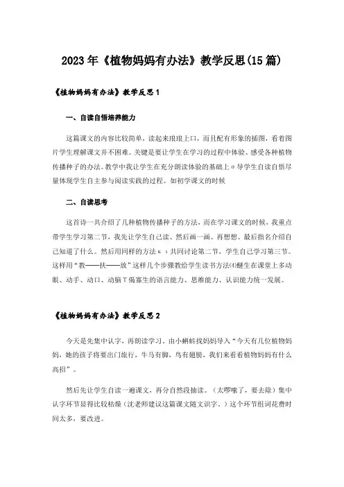 2023年《植物妈妈有办法》教学反思(15篇)