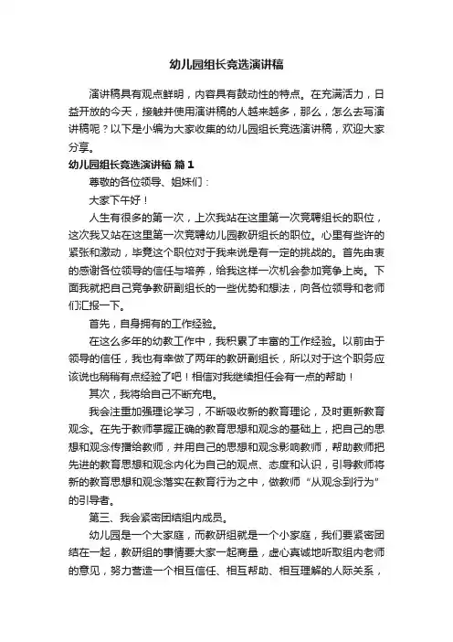 幼儿园组长竞选演讲稿范文（通用15篇）