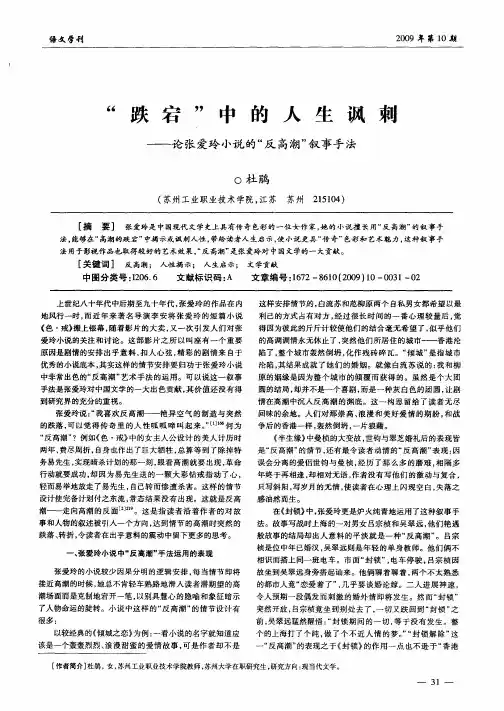 “跌宕”中的人生讽刺——论张爱玲小说的“反高潮”叙事手法
