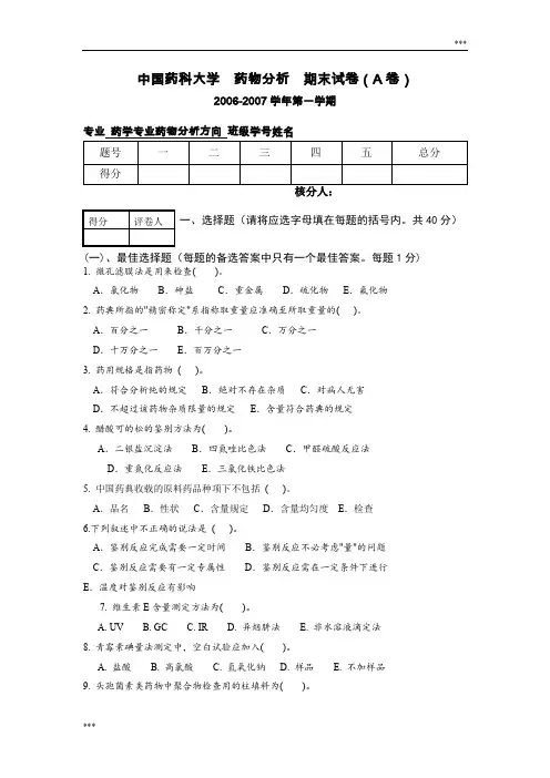 中国药科大学--药物分析--期末试卷A卷(4套)