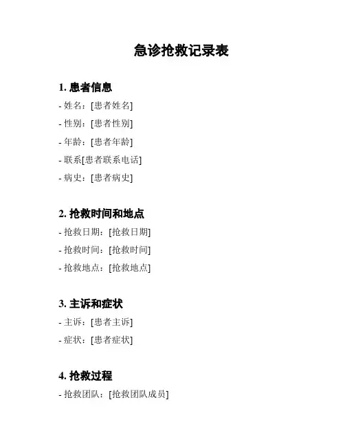 急诊抢救记录表