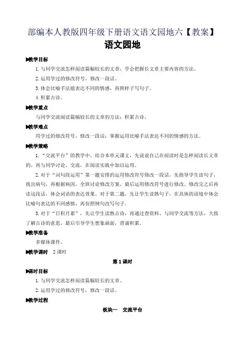 部编本人教版四年级下册语文语文园地六【教案】
