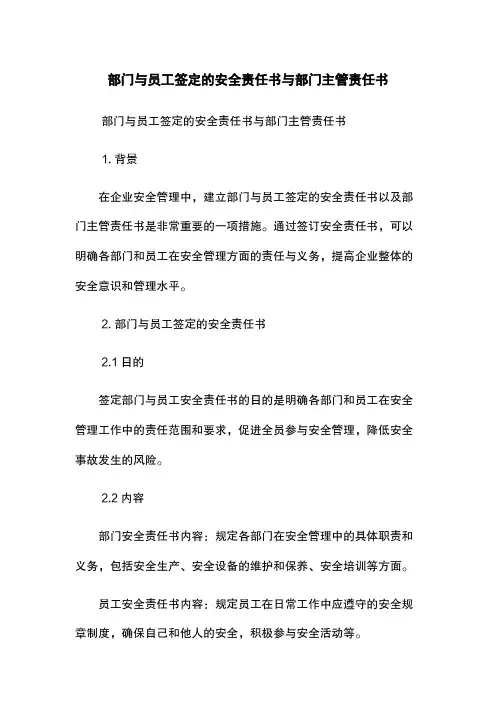 部门与员工签定的安全责任书与部门主管责任书