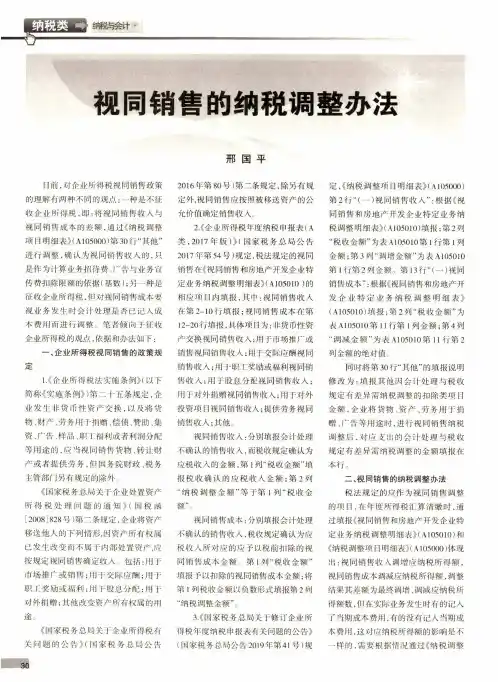 视同销售的纳税调整办法