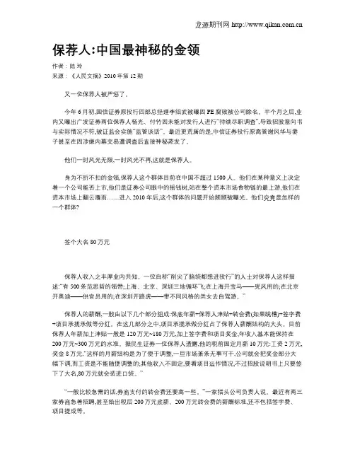 保荐人中国最神秘的金领