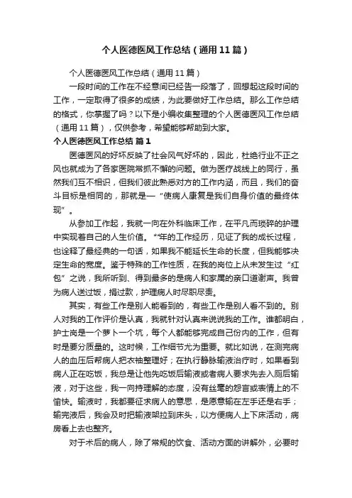 个人医德医风工作总结（通用11篇）