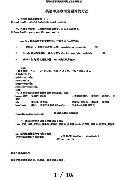 英语中形容词变副词的方法总结计划