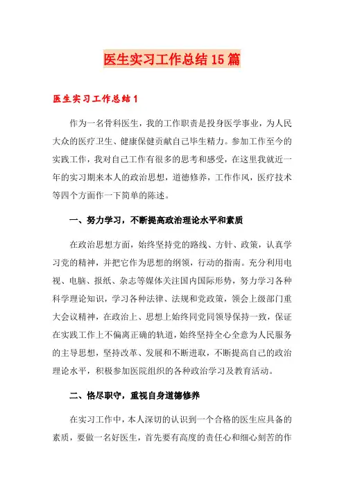 医生实习工作总结15篇