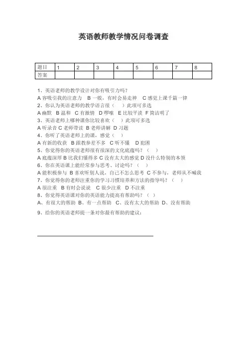英语教师教学情况问卷调查