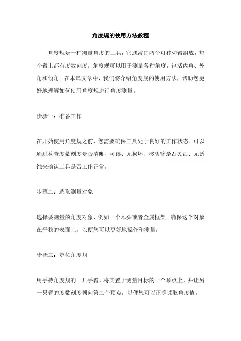 角度规的使用方法教程