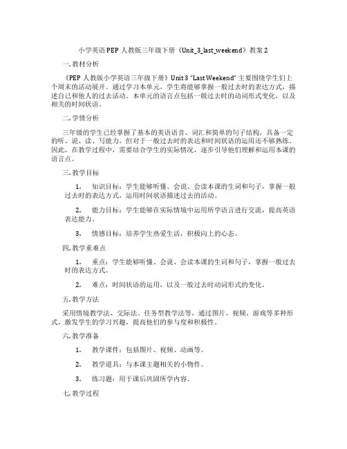 小学英语PEP人教版三年级下册《Unit_3_last_weekend》教案2