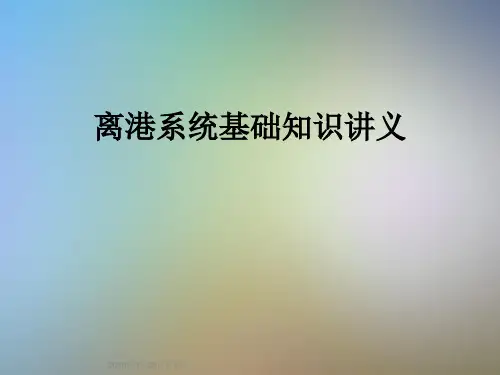 离港系统基础知识讲义