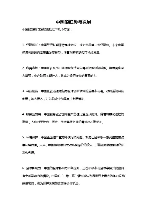 中国的趋势与发展