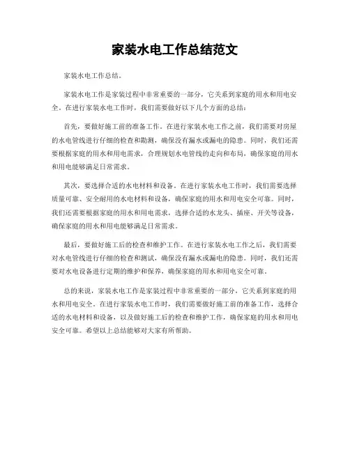 家装水电工作总结范文