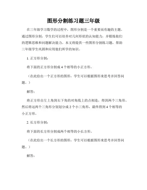 图形分割练习题三年级
