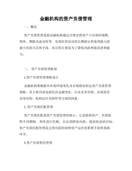 金融机构的资产负债管理