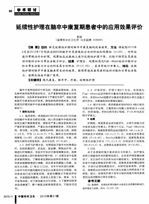延续性护理在脑卒中康复期患者中的应用效果评价