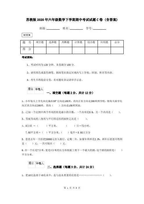 苏教版2020年六年级数学下学期期中考试试题C卷 (含答案)