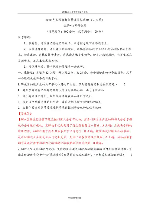 【冲刺提升】卷05-2020年高考生物大数据精选模拟卷(临考预热篇)(解析版)