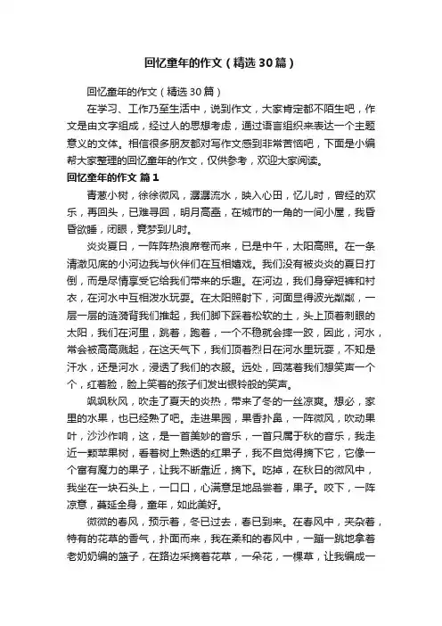 回忆童年的作文（精选30篇）