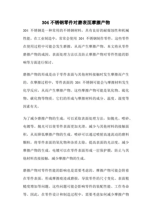 304不锈钢零件对磨表面摩擦产物